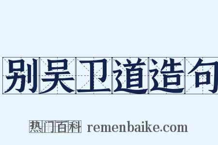 别吴卫道造句是什么意思的图片